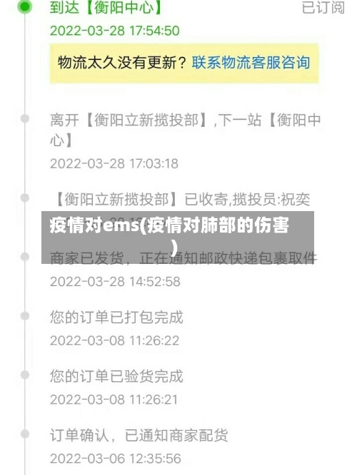 疫情对ems(疫情对肺部的伤害)-第2张图片