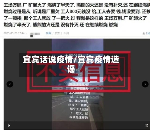 宜宾话说疫情/宜宾疫情造谣-第1张图片
