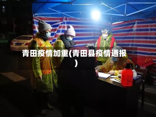 青田疫情加重(青田县疫情通报)-第3张图片