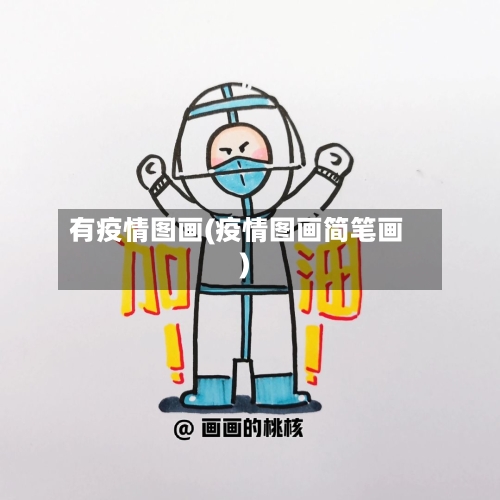 有疫情图画(疫情图画简笔画)-第2张图片