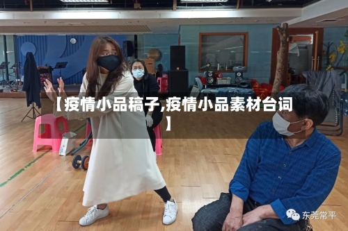 【疫情小品稿子,疫情小品素材台词】-第2张图片