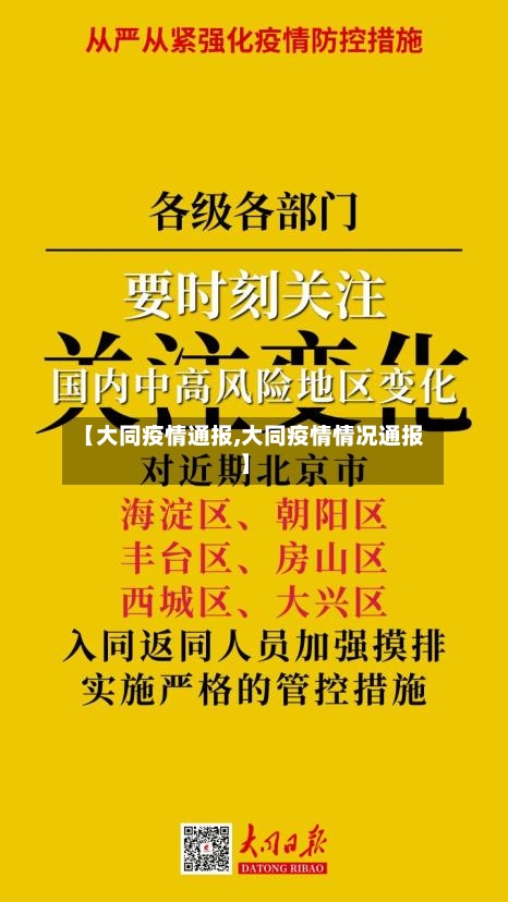 【大同疫情通报,大同疫情情况通报】-第1张图片
