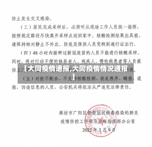 【大同疫情通报,大同疫情情况通报】-第2张图片