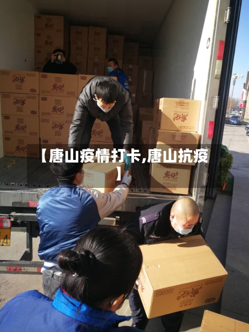 【唐山疫情打卡,唐山抗疫】-第2张图片