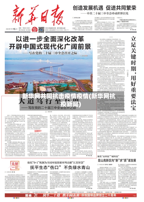 新华网共同抗击疫情疫情(新华网抗疫新闻)-第1张图片