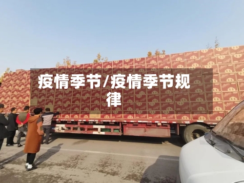 疫情季节/疫情季节规律-第3张图片