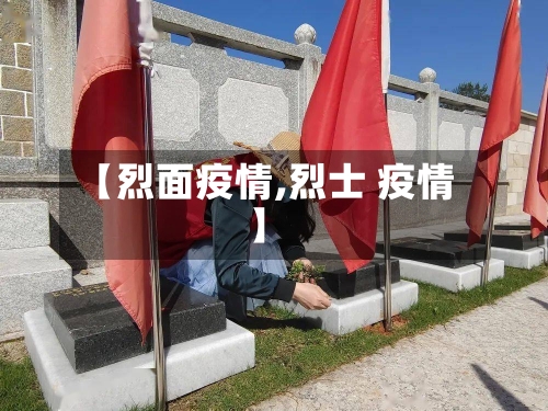 【烈面疫情,烈士 疫情】-第2张图片