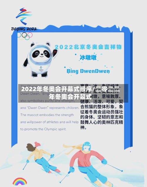 2022年冬奥会开幕式顺序/二零二二年冬奥会开幕式-第2张图片