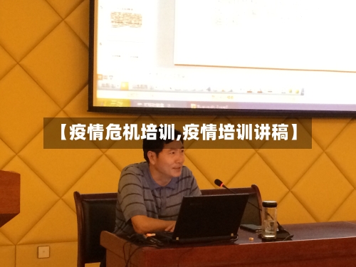【疫情危机培训,疫情培训讲稿】-第1张图片
