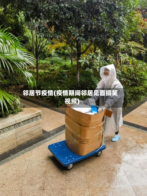 邻居节疫情(疫情期间邻居见面搞笑视频)-第2张图片