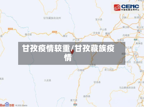 甘孜疫情较重/甘孜藏族疫情-第1张图片