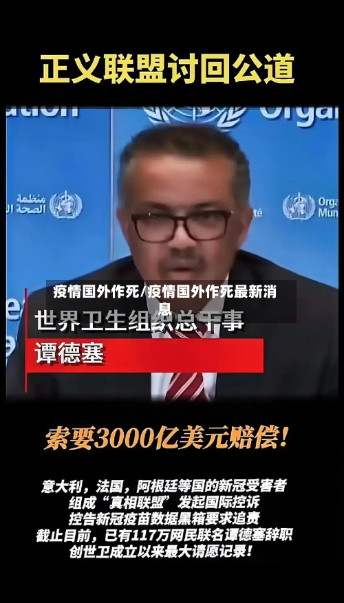 疫情国外作死/疫情国外作死最新消息-第2张图片