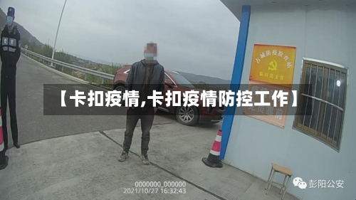 【卡扣疫情,卡扣疫情防控工作】-第3张图片