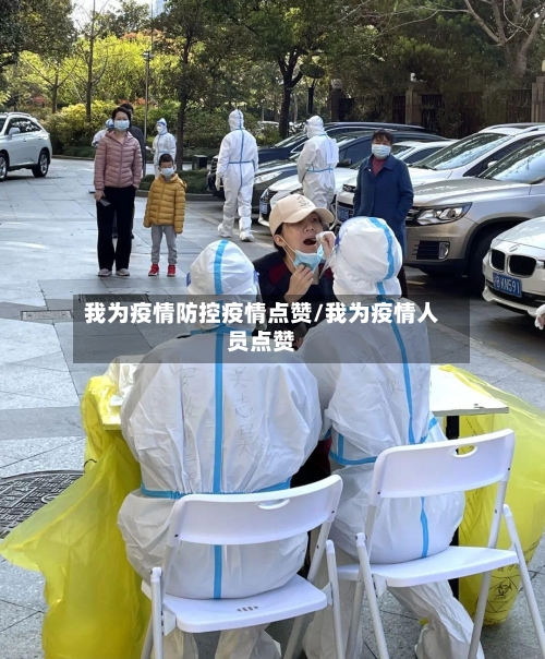 我为疫情防控疫情点赞/我为疫情人员点赞-第1张图片