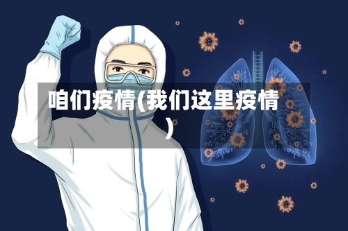 咱们疫情(我们这里疫情)-第1张图片