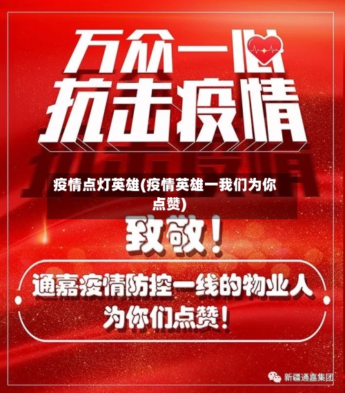 疫情点灯英雄(疫情英雄一我们为你点赞)-第2张图片
