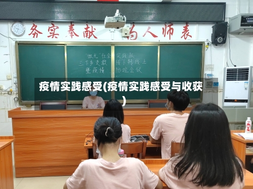 疫情实践感受(疫情实践感受与收获)-第1张图片