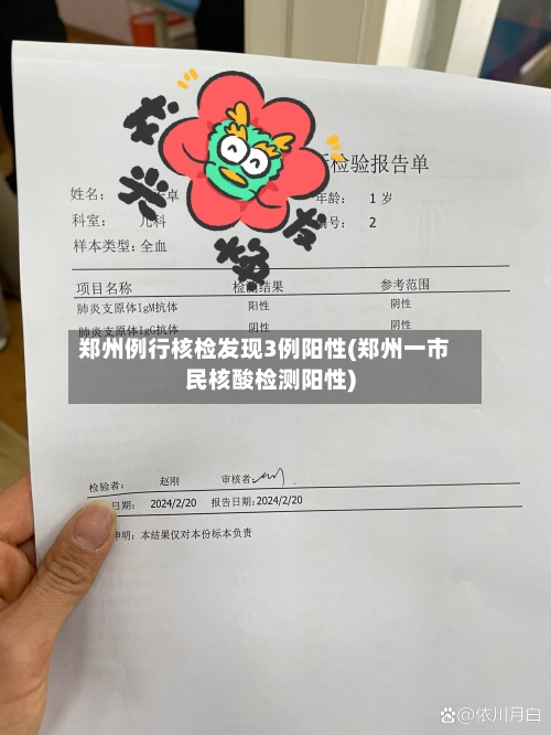 郑州例行核检发现3例阳性(郑州一市民核酸检测阳性)-第3张图片