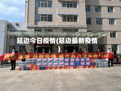 延边今日疫情(延边最新疫情)-第2张图片