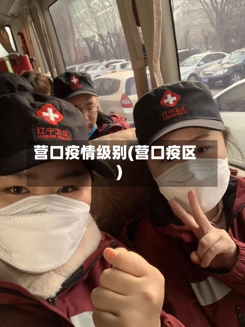 营口疫情级别(营口疫区)-第1张图片