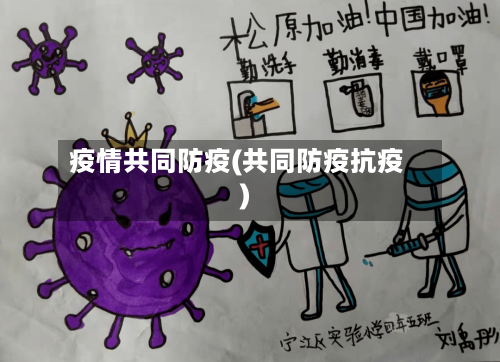 疫情共同防疫(共同防疫抗疫)-第1张图片