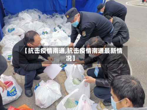 【抗击疫情南通,抗击疫情南通最新情况】-第1张图片