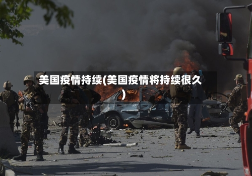 美国疫情持续(美国疫情将持续很久)-第2张图片