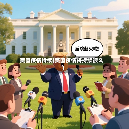 美国疫情持续(美国疫情将持续很久)-第1张图片