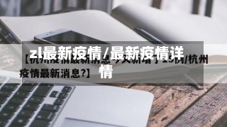zl最新疫情/最新疫情详情-第1张图片