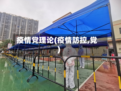 疫情党理论(疫情防控,党)-第1张图片