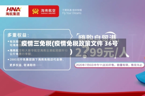 疫情三免税(疫情免税政策文件 36号)-第2张图片