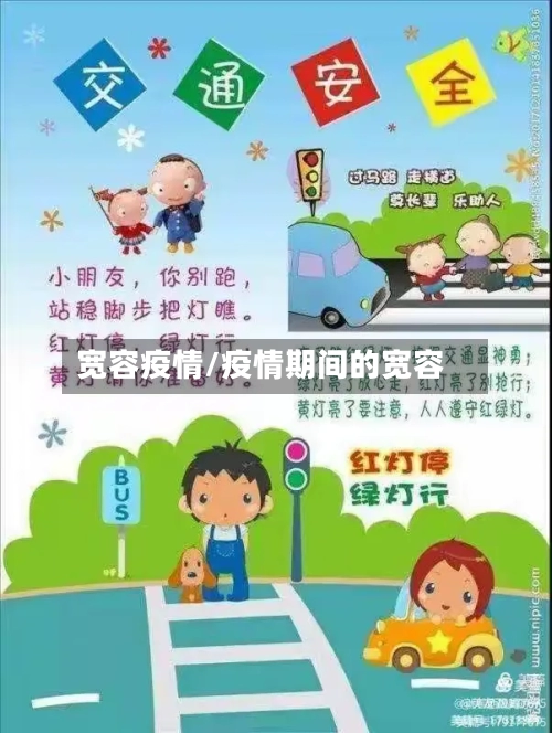 宽容疫情/疫情期间的宽容-第1张图片