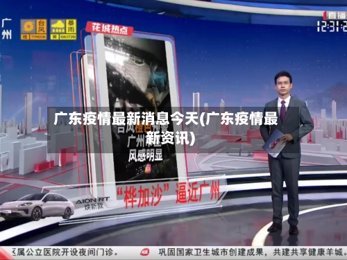 广东疫情最新消息今天(广东疫情最新资讯)-第2张图片