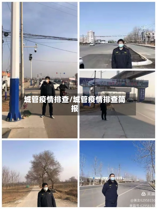 城管疫情排查/城管疫情排查简报-第1张图片
