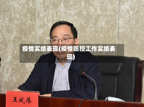 疫情实绩表现(疫情防控工作实绩表现)-第1张图片