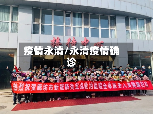 疫情永清/永清疫情确诊-第3张图片