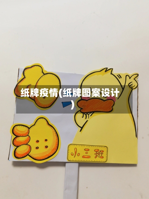 纸牌疫情(纸牌图案设计)-第3张图片