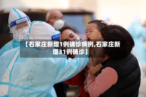 【石家庄新增1例确诊病例,石家庄新增31例确诊】-第1张图片