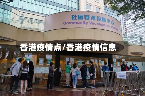 香港疫情点/香港疫情信息-第1张图片