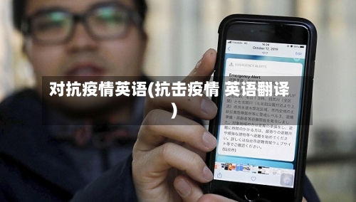 对抗疫情英语(抗击疫情 英语翻译)-第1张图片