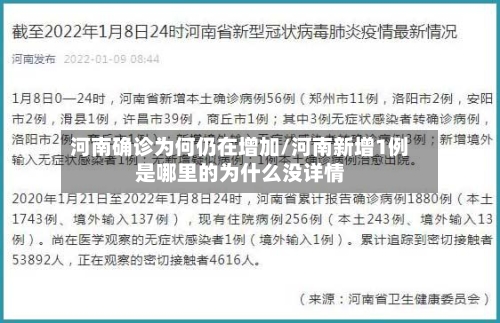河南确诊为何仍在增加/河南新增1例是哪里的为什么没详情-第1张图片