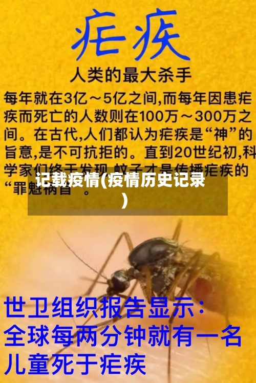 记载疫情(疫情历史记录)-第1张图片