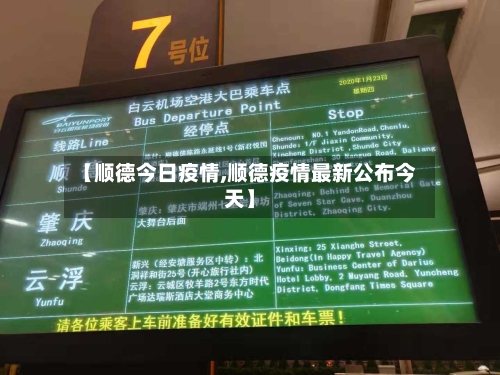 【顺德今日疫情,顺德疫情最新公布今天】-第2张图片