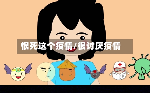 恨死这个疫情/很讨厌疫情-第1张图片