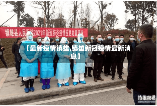 【最新疫情镇雄,镇雄新冠疫情最新消息】-第2张图片