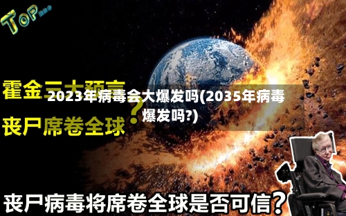 2023年病毒会大爆发吗(2035年病毒爆发吗?)-第2张图片