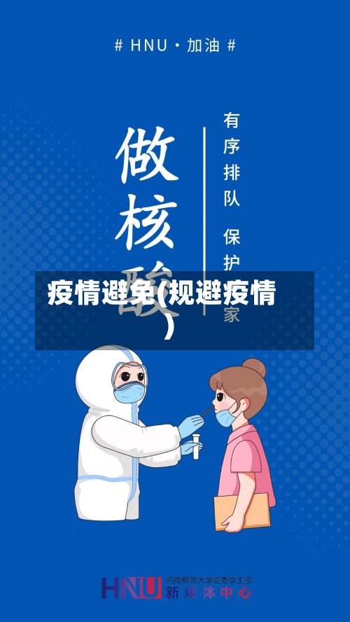 疫情避免(规避疫情)-第2张图片