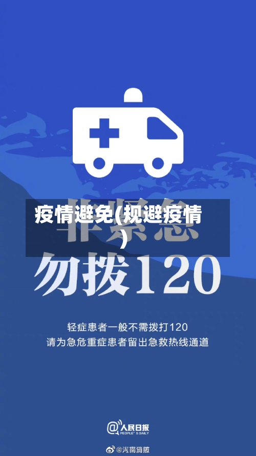 疫情避免(规避疫情)-第1张图片