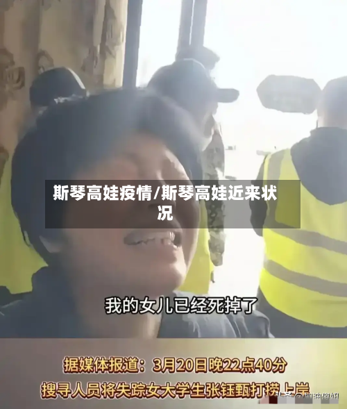 斯琴高娃疫情/斯琴高娃近来状况-第2张图片