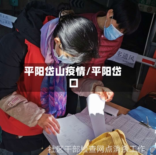 平阳岱山疫情/平阳岱口-第1张图片
